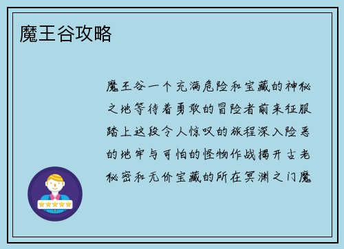 魔王谷攻略