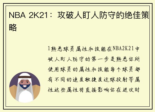 NBA 2K21：攻破人盯人防守的绝佳策略