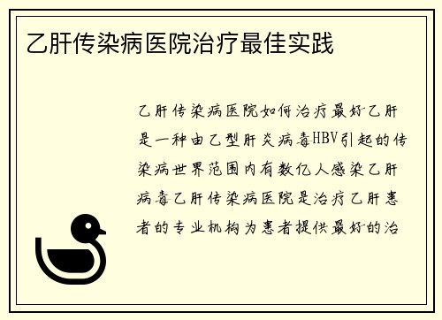 乙肝传染病医院治疗最佳实践