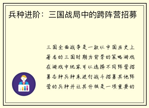 兵种进阶：三国战局中的跨阵营招募